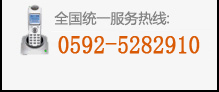 全國服務(wù)熱線:0592-5282910
